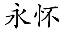 永怀的解释