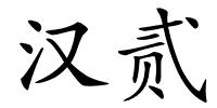 汉贰的解释