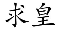 求皇的解释