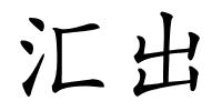 汇出的解释
