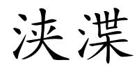 浃渫的解释