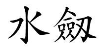 水劔的解释