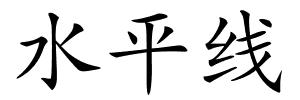 水平线的解释
