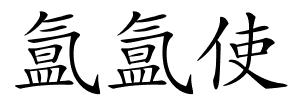 氲氲使的解释