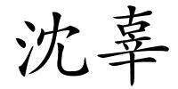 沈辜的解释