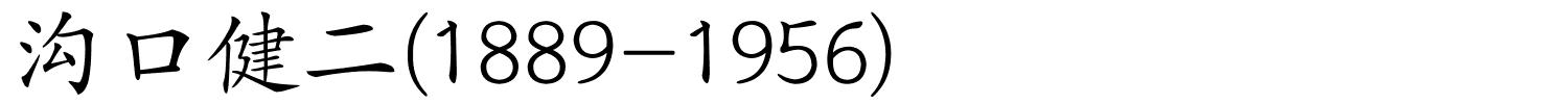 沟口健二(1889-1956)的解释