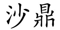 沙鼎的解释