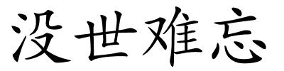 没世难忘的解释