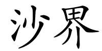 沙界的解释