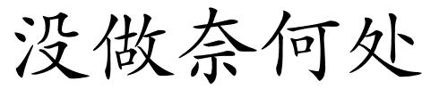 没做奈何处的解释