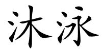 沐泳的解释