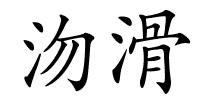 沕滑的解释