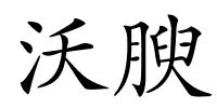 沃腴的解释