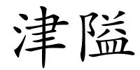 津隘的解释