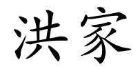 洪家的解释