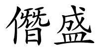 僭盛的解释