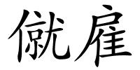 僦雇的解释