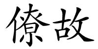 僚故的解释