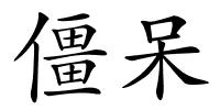 僵呆的解释