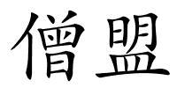 僧盟的解释