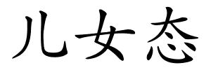 儿女态的解释