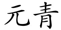 元青的解释