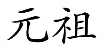 元祖的解释