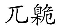 兀臲的解释