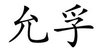 允孚的解释