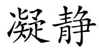 凝静的解释