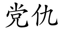 党仇的解释