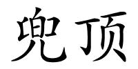 兜顶的解释