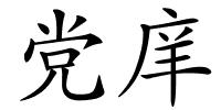 党庠的解释