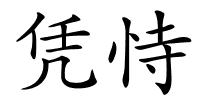 凭恃的解释