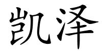 凯泽的解释