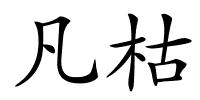 凡枯的解释