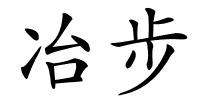冶步的解释