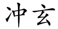 冲玄的解释