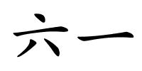 六一的解释