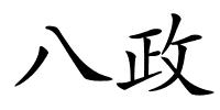 八政的解释