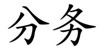 分务的解释
