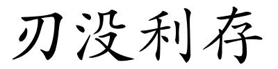 刃没利存的解释