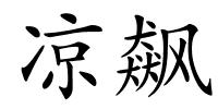 凉飙的解释