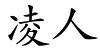 凌人的解释