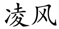 凌风的解释