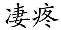 凄疼的解释