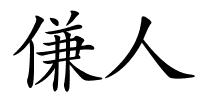 傔人的解释