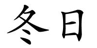 冬日的解释