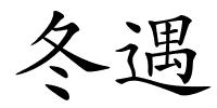 冬遇的解释