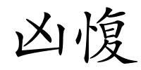 凶愎的解释